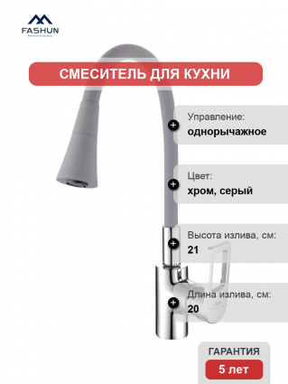Смеситель для кухни Fashun A4253+B17, с гибким изливом, хром, серый