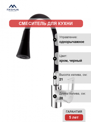 Смеситель для кухни Fashun A4253+B14, с гибким изливом, хром, черный