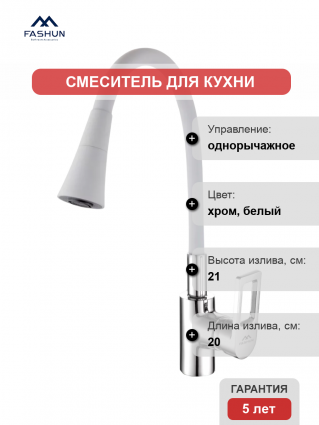 Смеситель для кухни Fashun A4253+B13, с гибким изливом, хром, белый