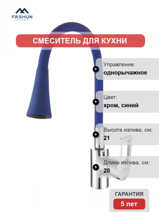 Смеситель для кухни Fashun A4253+B11, с гибким изливом, хром, синий