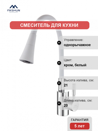 Смеситель для кухни Fashun A4053+B13, с гибким изливом, хром, белый
