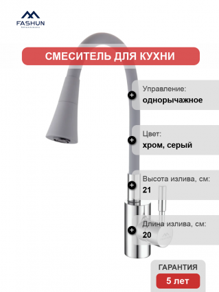 Смеситель для кухни Fashun A4053+B17, с гибким изливом, хром, серый