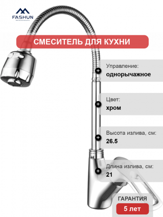 Смеситель для кухни Fashun A4466+A7310, с гибким изливом, хром