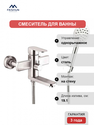 Смеситель для ванны с душем Fashun A53020, цвет сатин