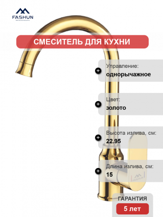Смеситель для кухни Fashun A4085-35, золотой
