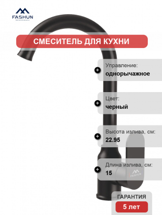 Смеситель для кухни Fashun A4085-7, черный