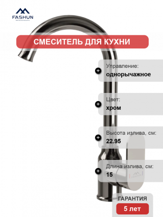 Смеситель для кухни Fashun A4085, хром