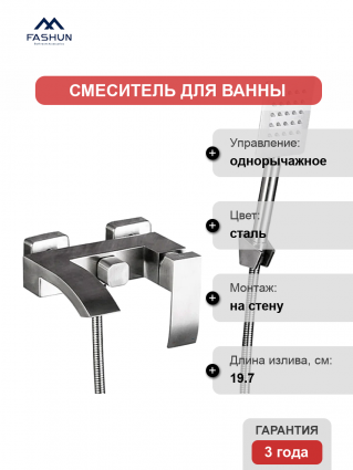 Смеситель для ванны с душем Fashun A53018, цвет сатин