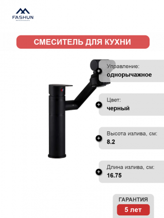 Смеситель для кухни Fashun A4017-7, черный