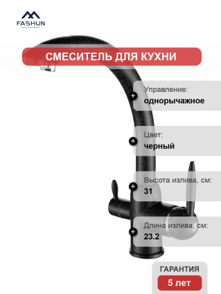 Смеситель для кухни Fashun A4399-7, с краном для питьевой воды, черный
