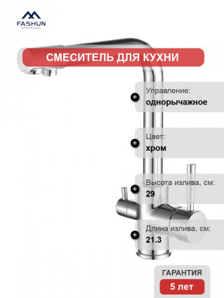Смеситель для кухни Fashun A4352, с краном для питьевой воды, хром