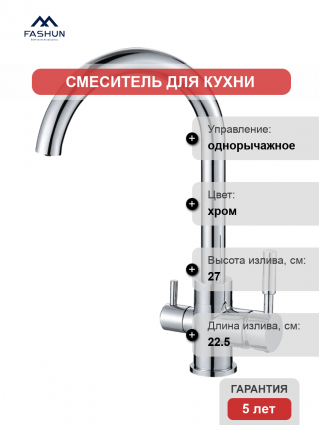 Смеситель для кухни Fashun A4397, с краном для питьевой воды, хром