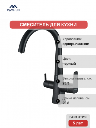 Смеситель для кухни Fashun A4353-7, с краном для питьевой воды, черный