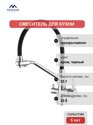 Смеситель для кухни Fashun A4382-7, с гибким изливом, хром, черный