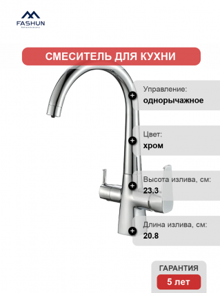 Смеситель для кухни Fashun A4353, с краном для питьевой воды, хром