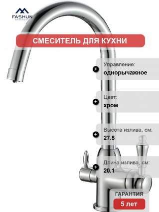 Смеситель для кухни Fashun A4396, с краном для питьевой воды, хром
