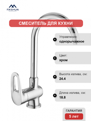 Смеситель для кухни Fashun A4068, хром