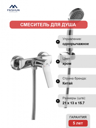 Смеситель для душа Fashun A2086 хром