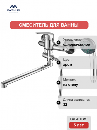 Смеситель для ванны с душем Fashun A2116 цвет хром