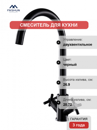 Смеситель для кухни Fashun A54028-7, черный