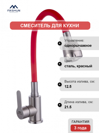 Смеситель для кухни Fashun A54101+N7348, с гибким изливом, сатин, красный
