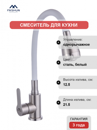 Смеситель для кухни Fashun A54101+N7346, с гибким изливом, сатин, белый