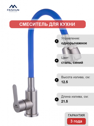 Смеситель для кухни Fashun A54101+N7341, с гибким изливом, сатин, синий