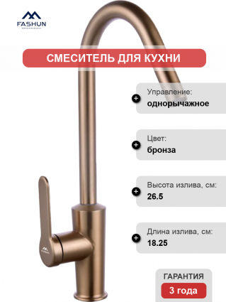 Смеситель для кухни Fashun A54025-21, бронза