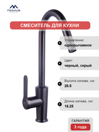 Смеситель для кухни Fashun A54025-17, графит