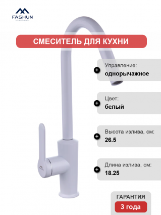 Смеситель для кухни Fashun A54025-8, белый