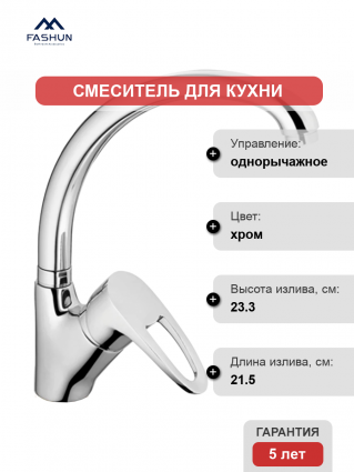 Смеситель для кухни Fashun A4165-2, хром