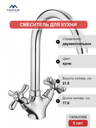 Смеситель для кухни Fashun A4025, хром