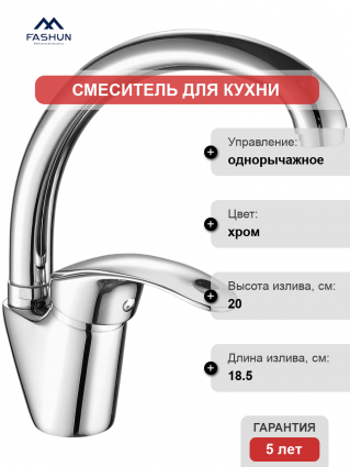Смеситель для кухни Fashun A4121, хром