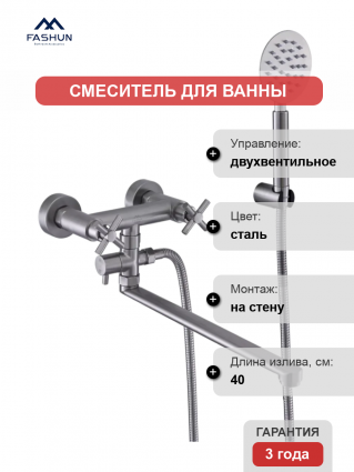 Смеситель для ванны с душем Fashun A52228 сатин