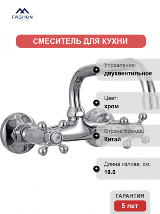 Смеситель для кухни Fashun A4708 хром
