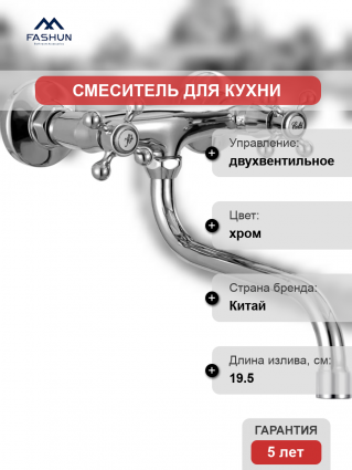Смеситель для кухни Fashun A4608 хром