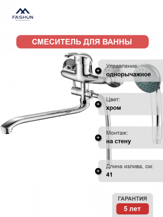 Смеситель для ванны с душем Fashun A2103, цвет хром