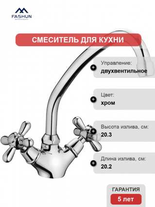 Смеситель для кухни Fashun A4125, хром