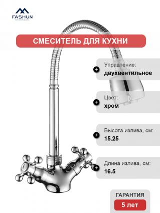 Смеситель для кухни Fashun A4319, с гибким изливом, хром