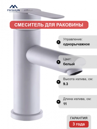 Смеситель для раковины Fashun A51101-8 белый