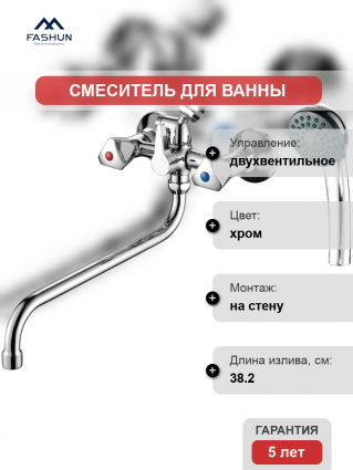 Смеситель для ванны с душем Fashun A2211-2 хром