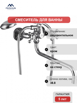 Смеситель для ванны с душем Fashun A2208 цвет хром