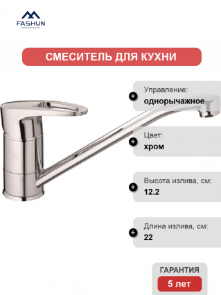 Смеситель для кухни Fashun A4265, хром
