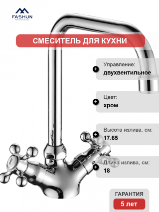 Смеситель для кухни Fashun A4019 хром
