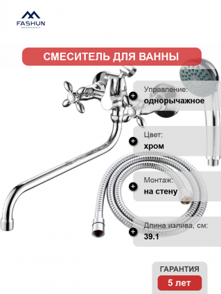 Смеситель для ванны с душем Fashun A2227-2 цвет хром