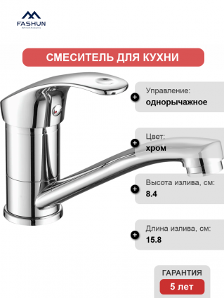 Смеситель для кухни Fashun A4536 хром