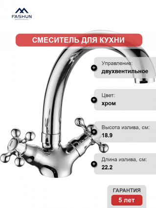 Смеситель для кухни Fashun A4219 хром