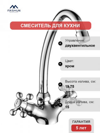 Смеситель для кухни Fashun A4119-2, хром