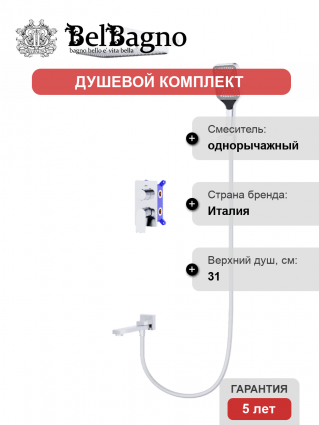 Душевой комплект BelBagno Due VDSET-CRM хром, С ВНУТРЕННЕЙ ЧАСТЬЮ