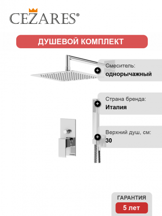 Душевой комплект Cezares Porta DSIPQ-30-01 хром, С ВНУТРЕННЕЙ ЧАСТЬЮ